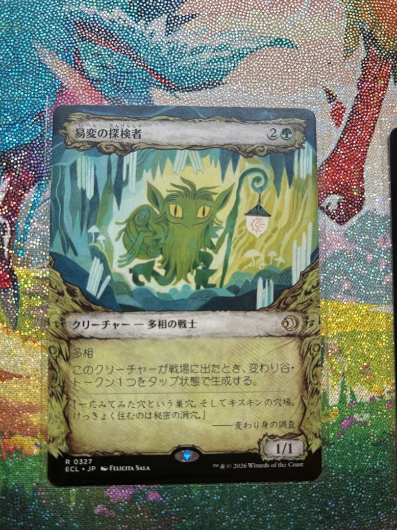 鏡変化　易変の探検者　ローウィンの昏明