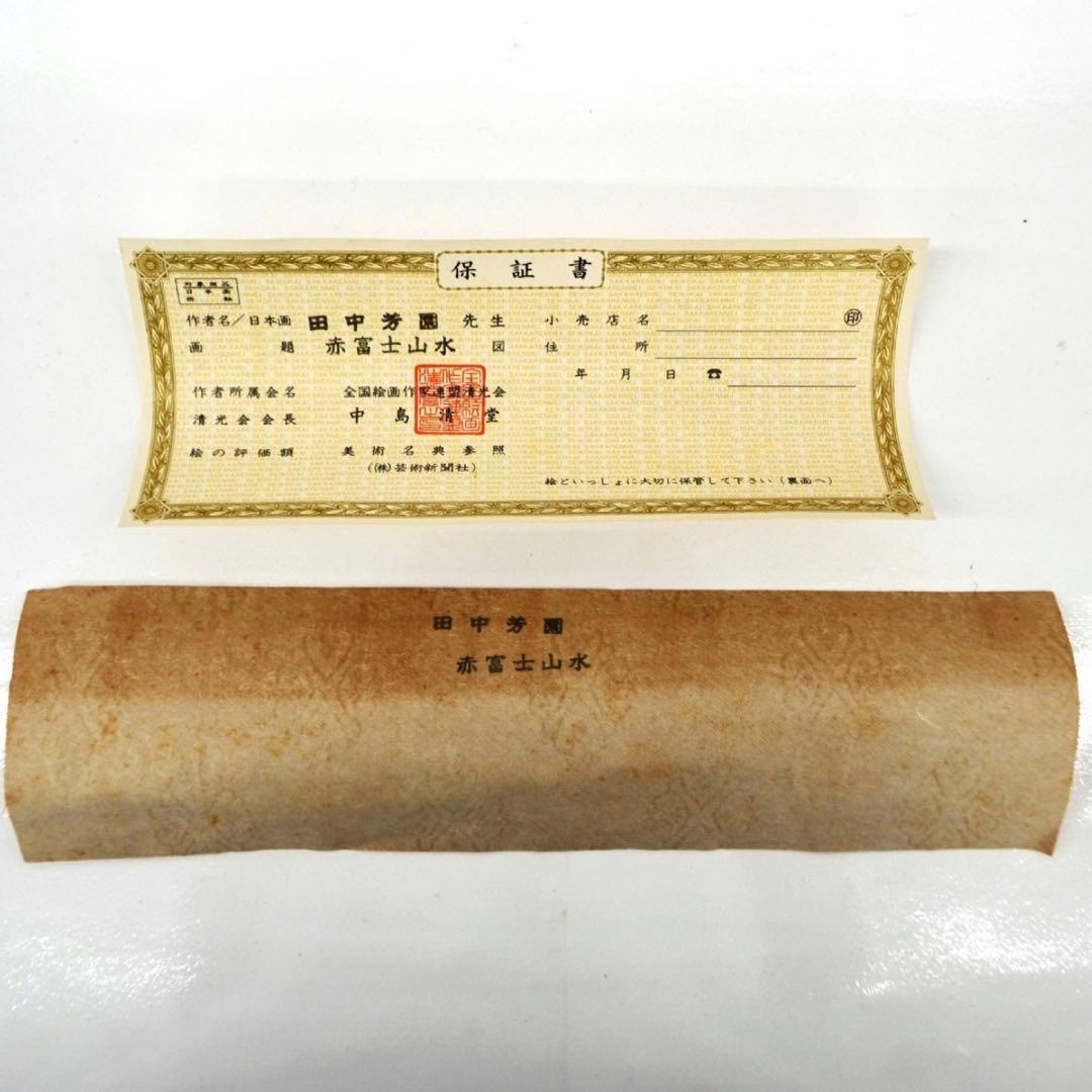田中芳園 赤富士山水 掛軸 桐箱付き