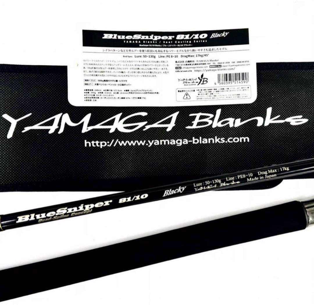 ★新品・未使用★ヤマガブランクス ブルースナイパー81/10 廃盤希少モデル
