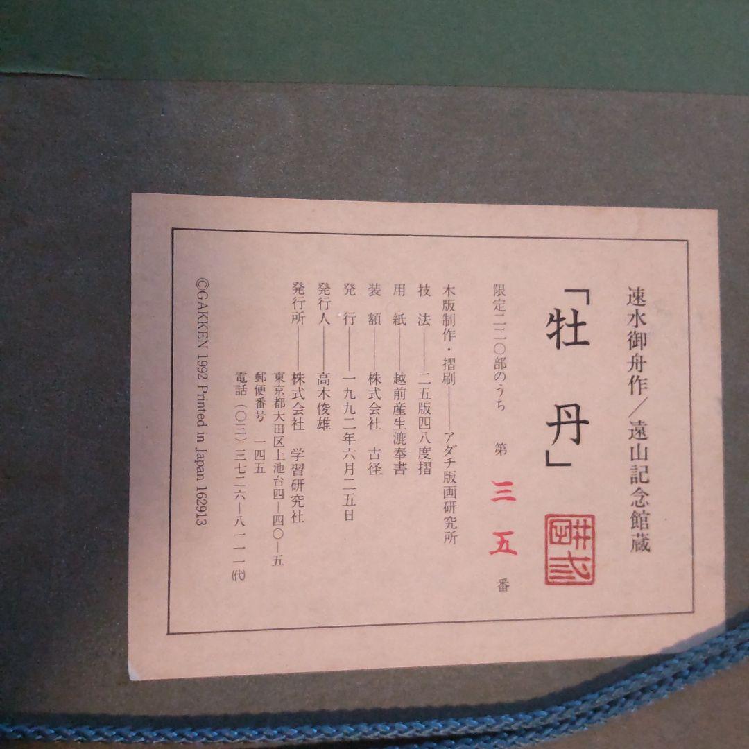 速水御舟　牡丹　アダチ版画研究所　木版画