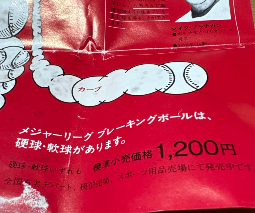 MAJOR LEAGUE BREAKING BALL1980年代プリンス光学
