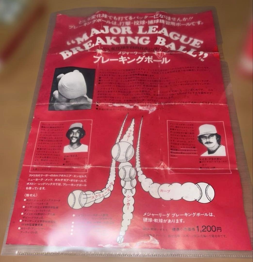 MAJOR LEAGUE BREAKING BALL1980年代プリンス光学