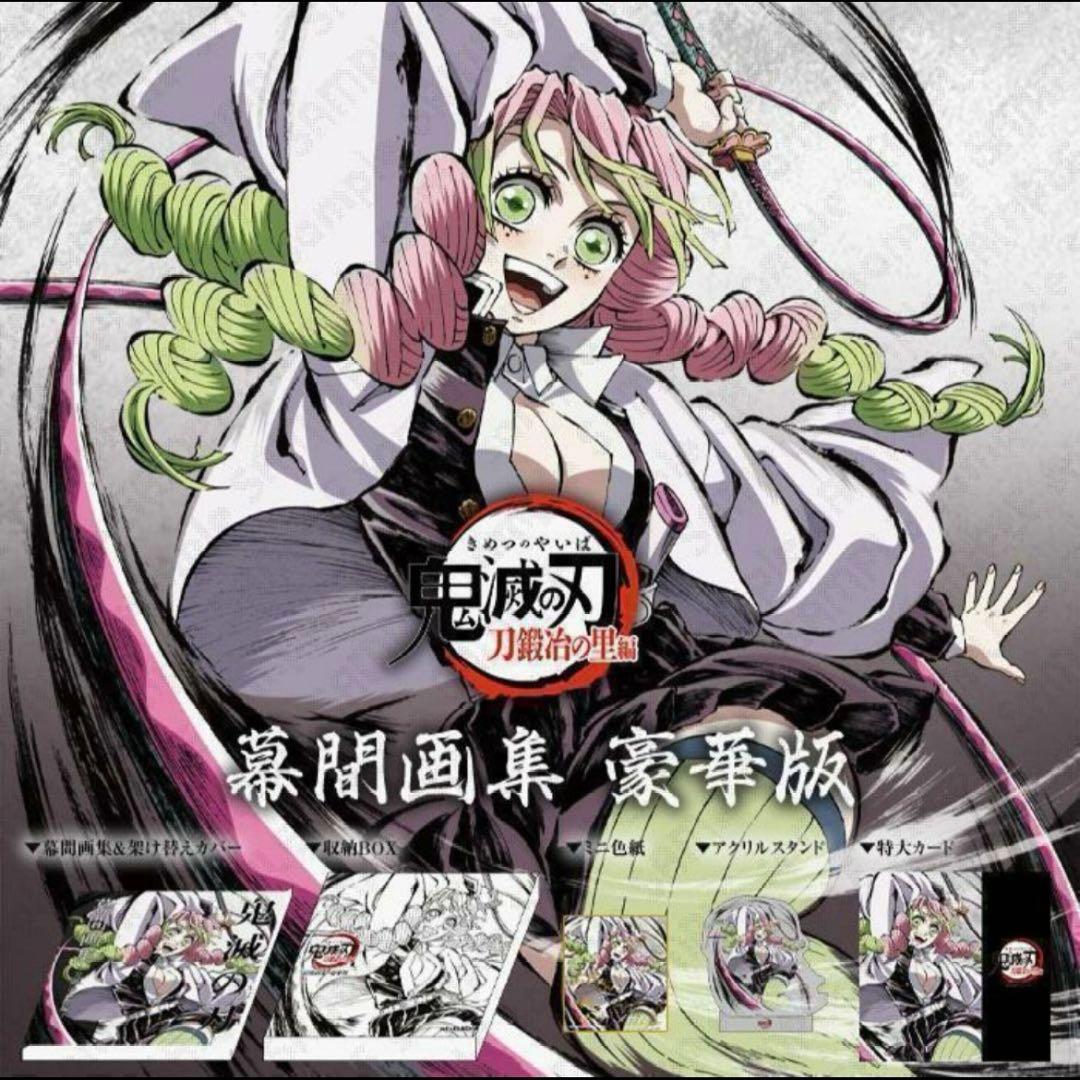 鬼滅の刃 幕間画集 豪華版 c105 伊黒小芭内 甘露寺蜜璃 c105