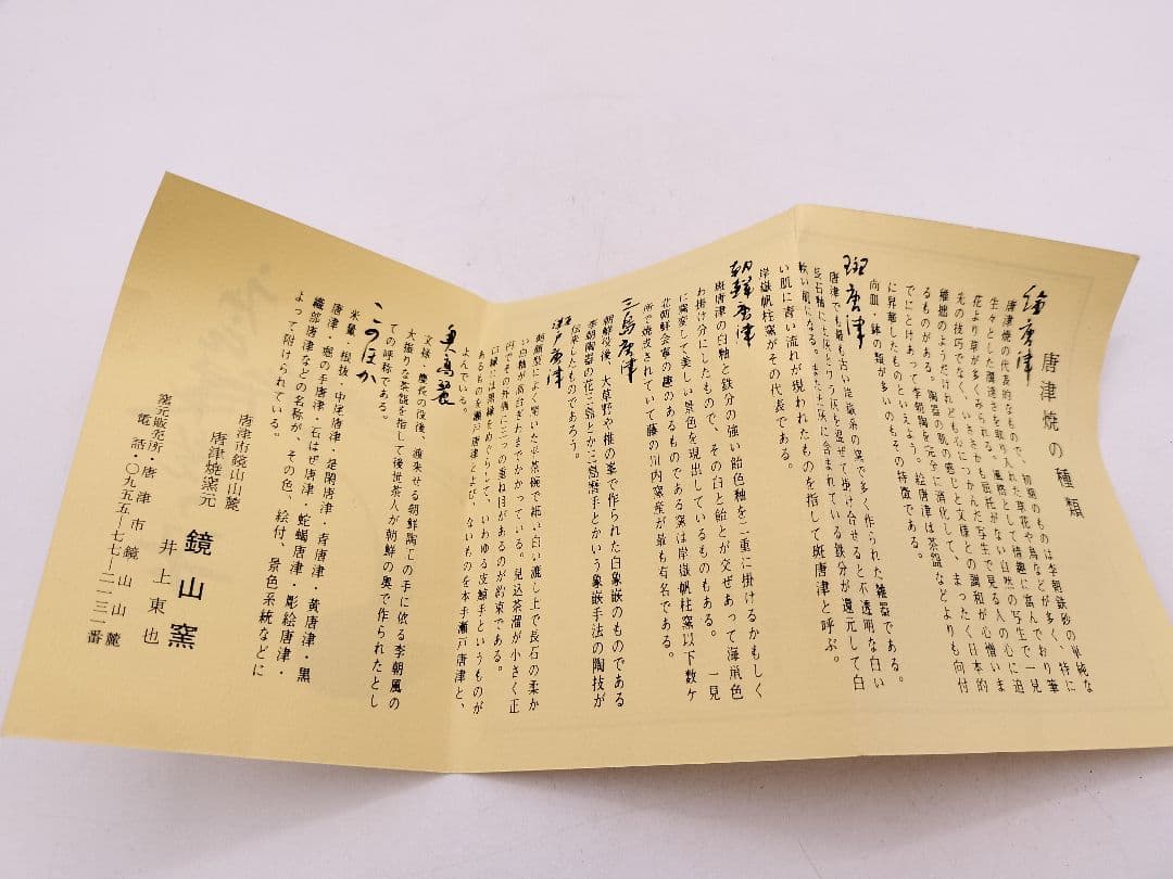 c594【新品・未使用】唐津 火入 鏡山窯 井上東也 木箱 茶道具 古物