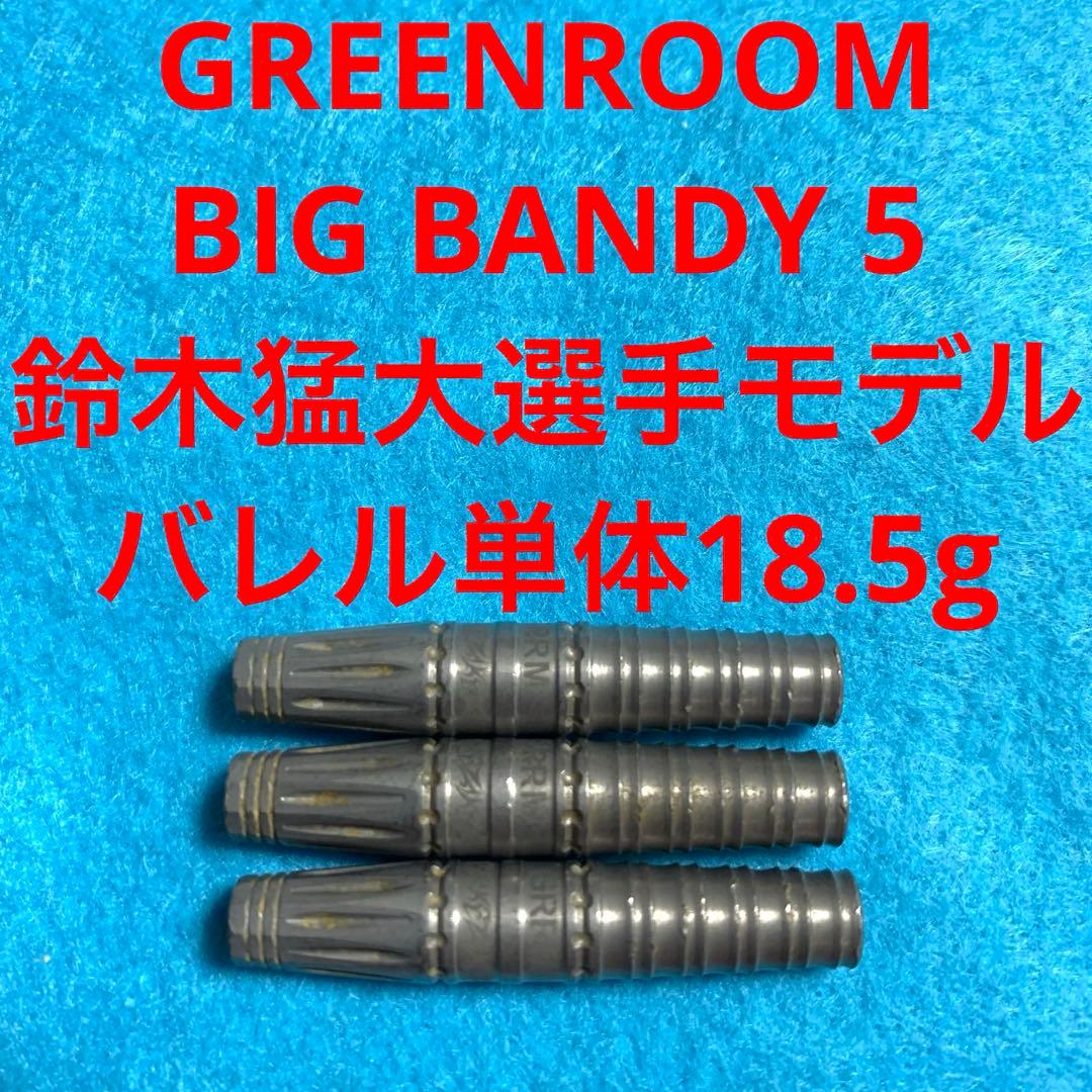 鈴木猛大 GreenRoomグリーンルーム Big Bandy ビッグバンディ5