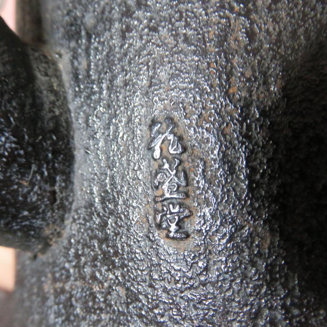 鉄瓶 竹 すずめ 雀 蓋裏名入り 花盛堂か