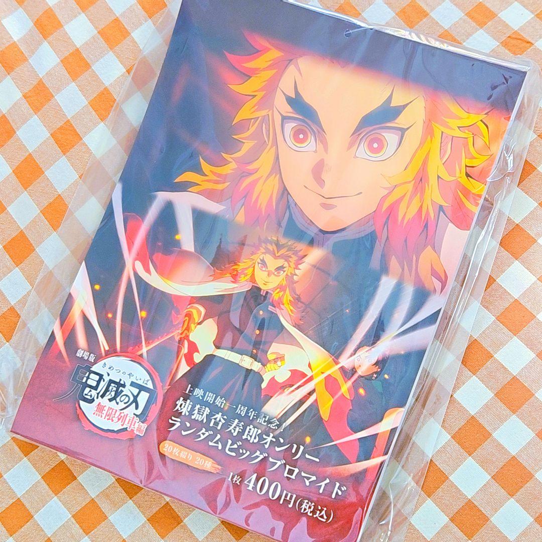 鬼滅の刃 煉獄杏寿郎オンリーランダムビッグブロマイド