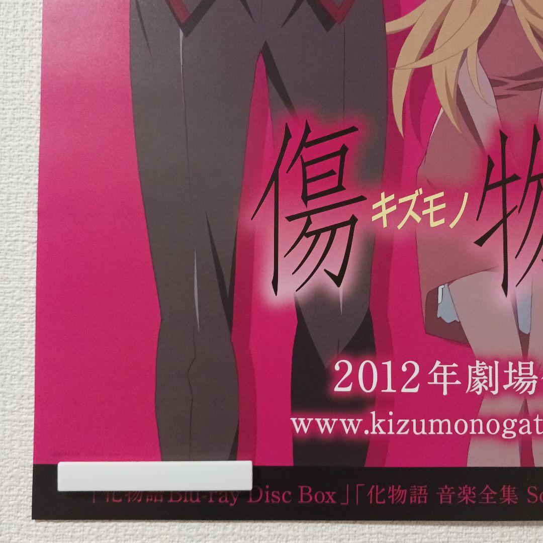 傷物語 B2ポスター 化物語　非売品