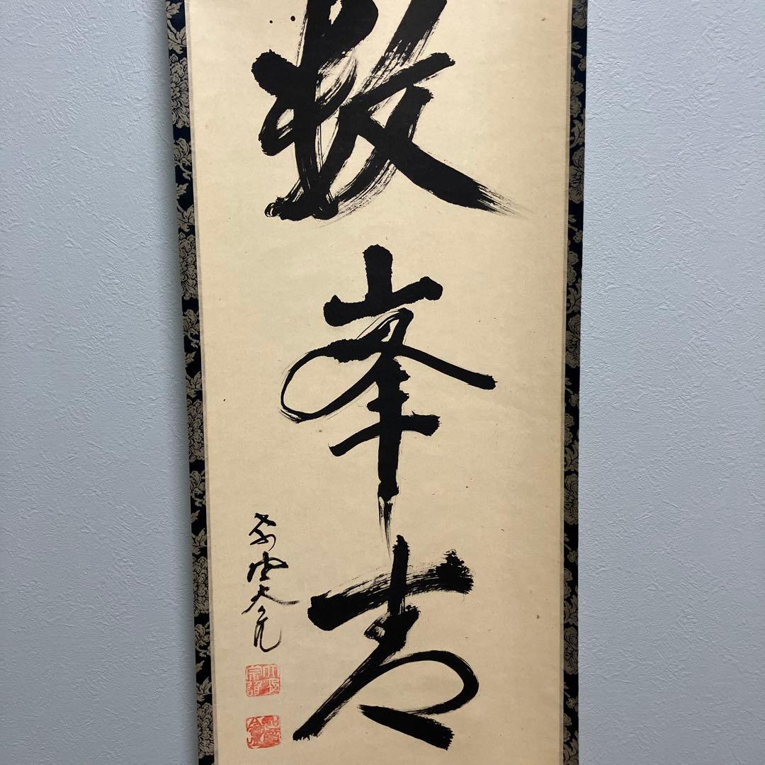 掛け軸　床の間　茶道　大亀老師