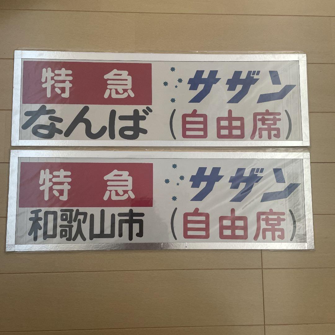 南海　特急サザン、旧方向幕台紙加工