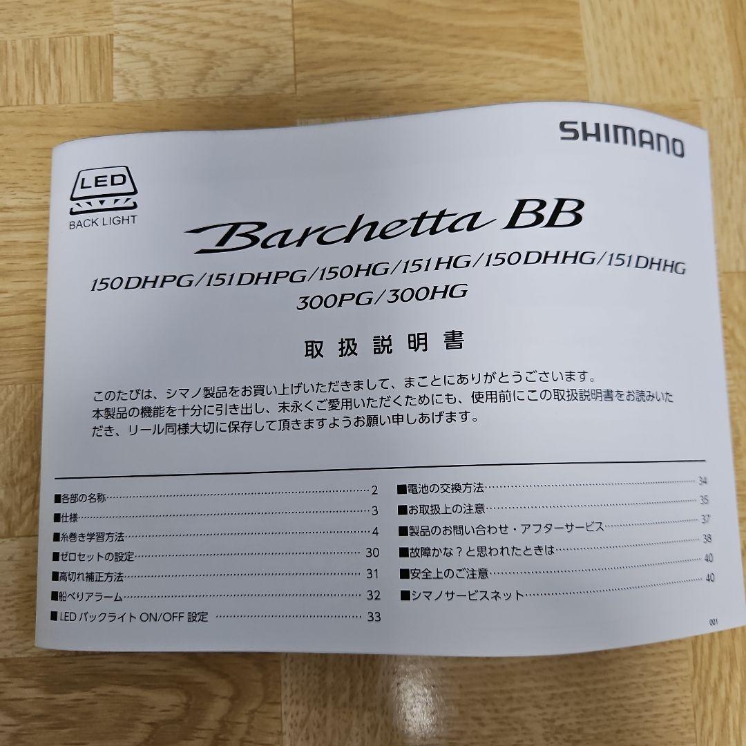 シマノ バルケッタBB150DHHG