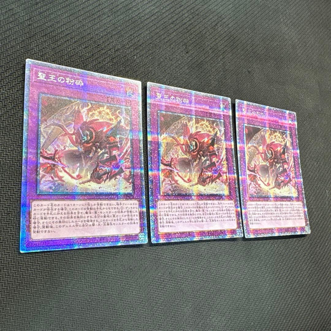 遊戯王　聖王の粉砕　25th 3枚