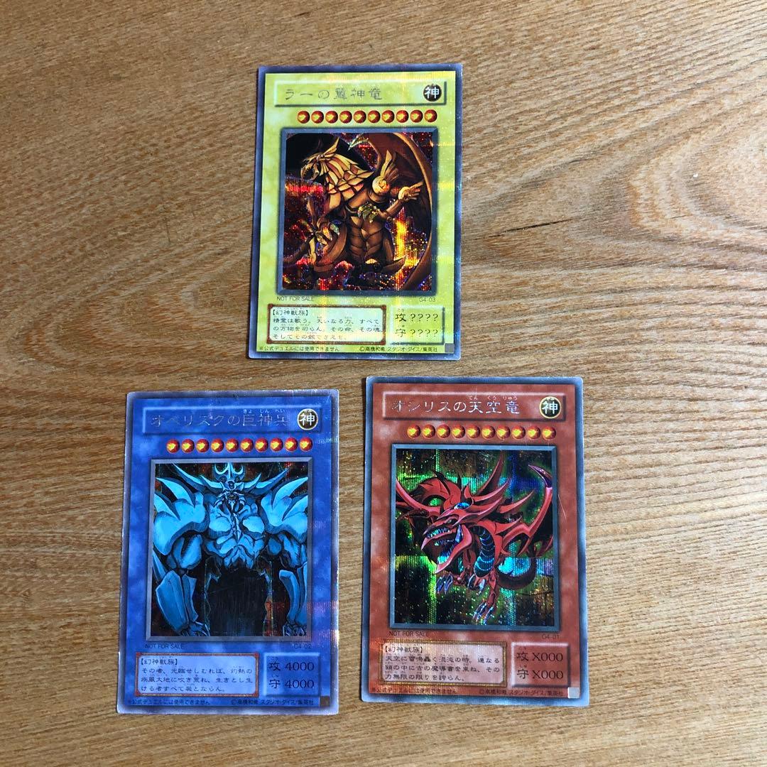 遊戯王カード　ラーの翼神竜　オベリスクの巨神兵　オシリスの天空竜
