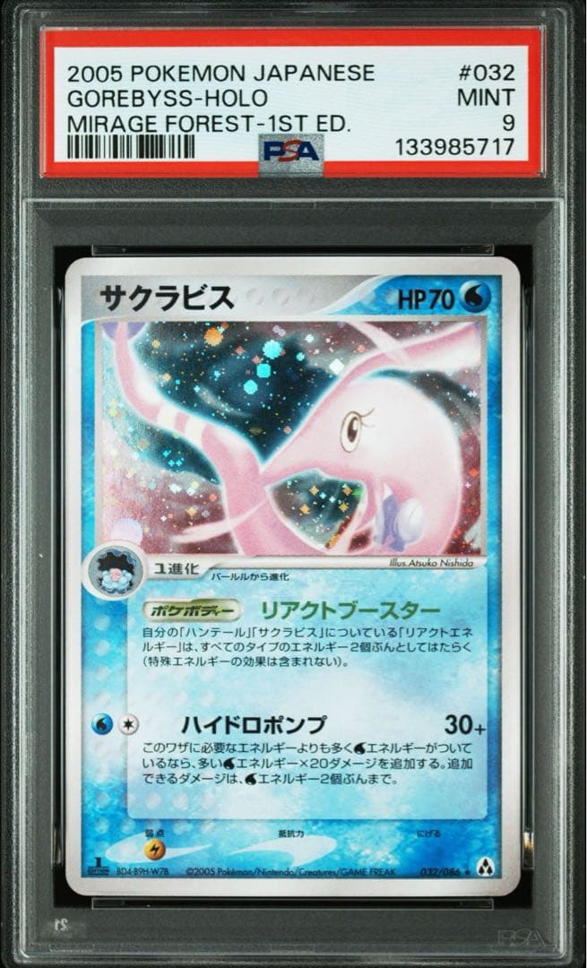 ポケモンカード　ハンテール　サクラビス PSA9連番セット