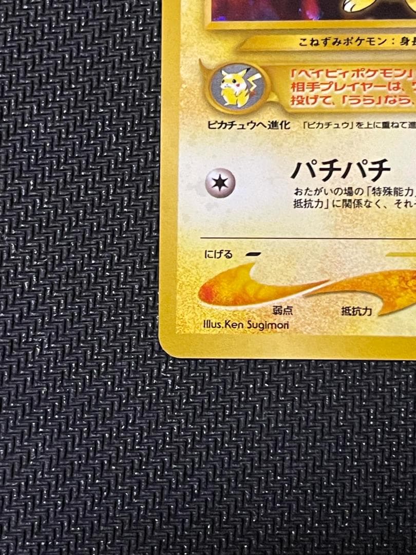 【ポケモンカード】ワンオーナー品　ピチュー　でんげき修正版　旧裏