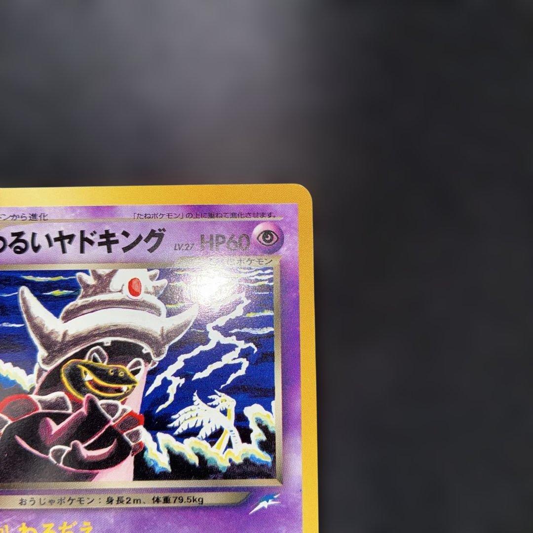 極美品　わるいヤドキング　旧裏　わるぢえ