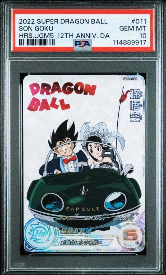 スーパードラゴンボールヒーローズ UGM5-011 DA 孫悟空 PSA10