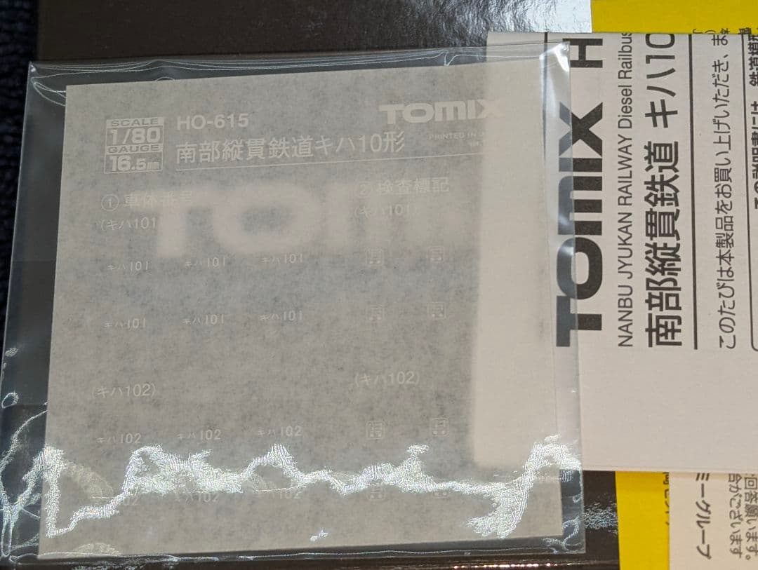 TOMIX 南部縦貫鉄道 キハ１０形 レールバス HOゲージ 【HO-615】