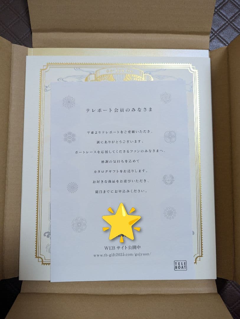 テレボートカタログギフト五十恩