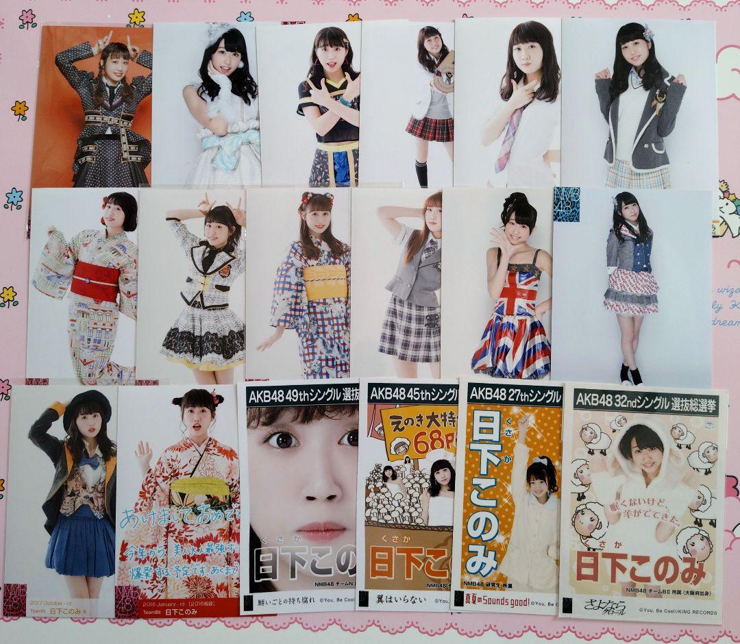 NMB48 ♡日下このみ♡ 生写真 缶バッジ まとめ売り