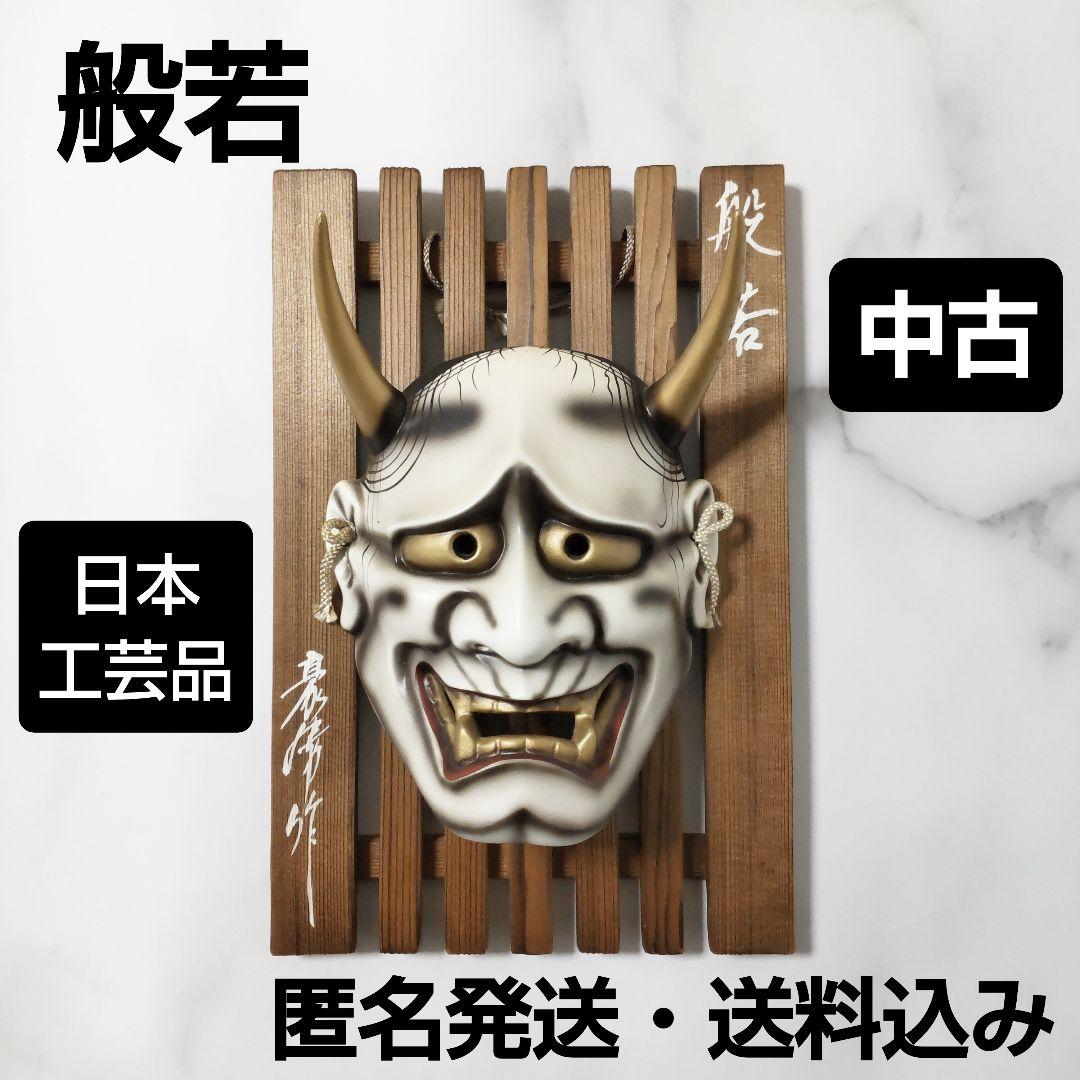 和風★【般若】★中古★お面の飾り物★お部屋や玄関