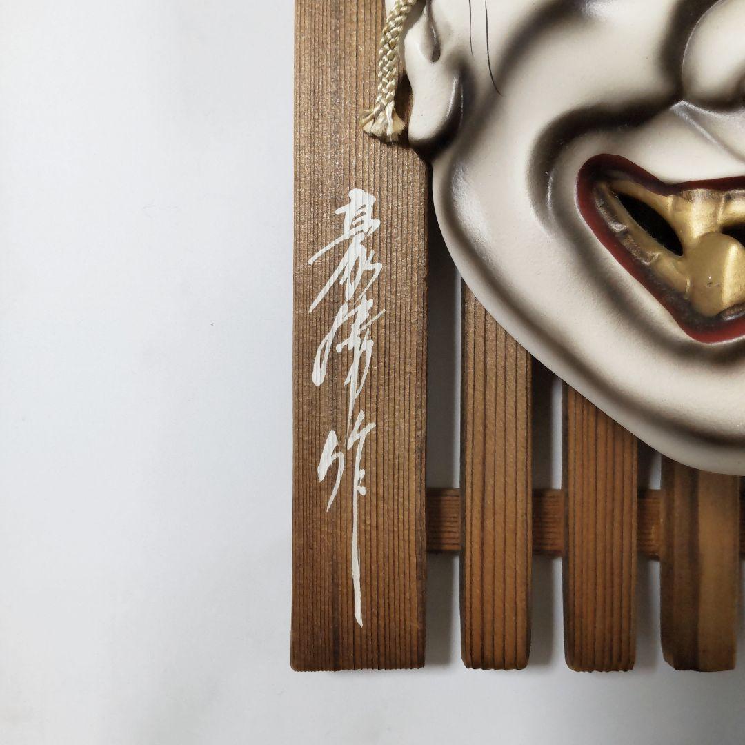 和風★【般若】★中古★お面の飾り物★お部屋や玄関