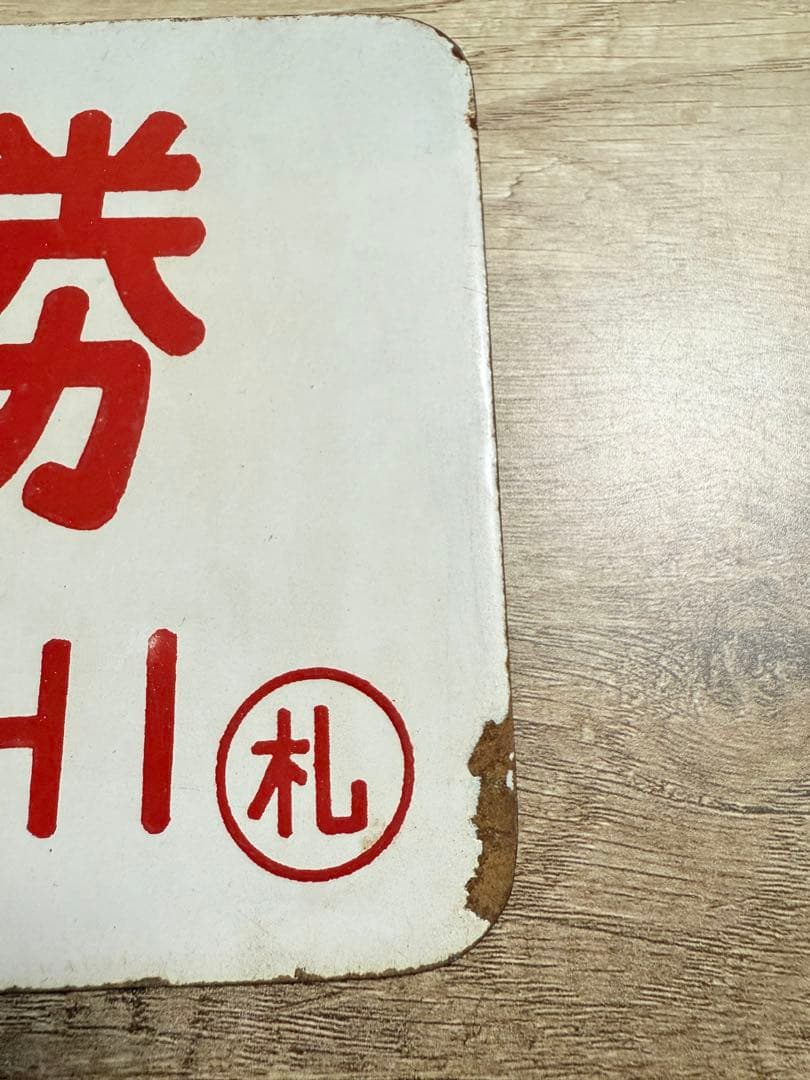 国鉄　愛称板　狩勝　鉄道グッズ