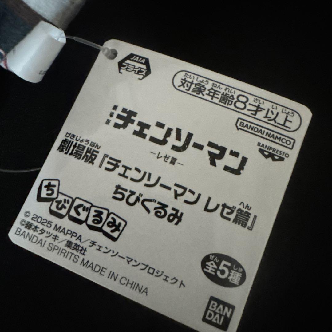 劇場版『チェンソーマン レゼ篇』 ちびぐるみ セット売り コンプリートセット