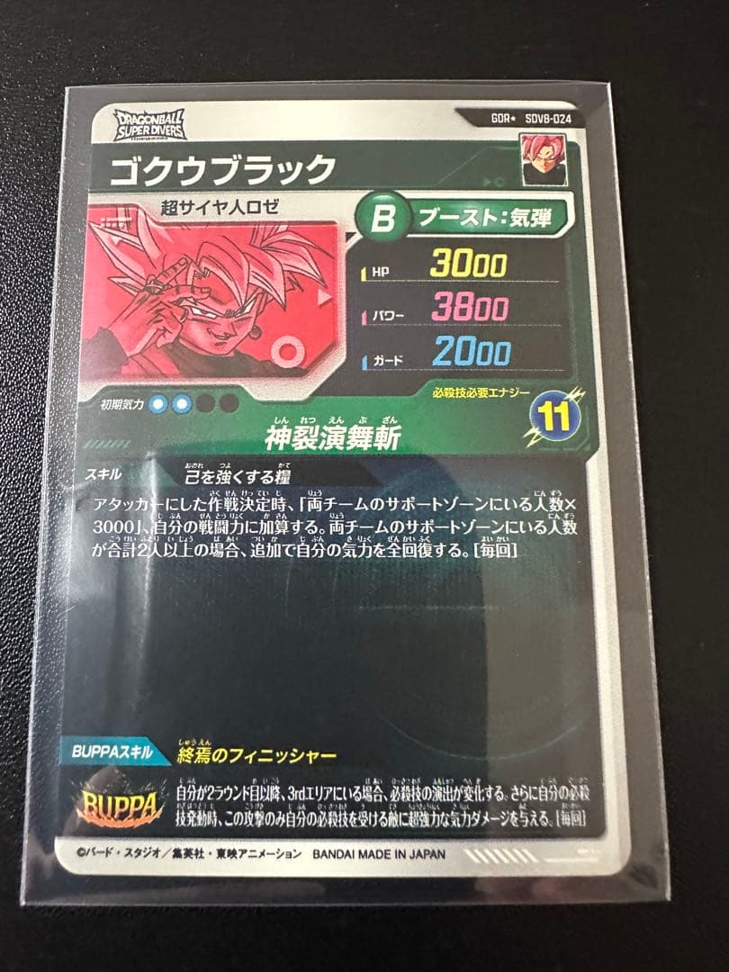 や*び様 ドラゴンボールスーパーダイバーズSDV8-024ゴクウブラック　パラレ