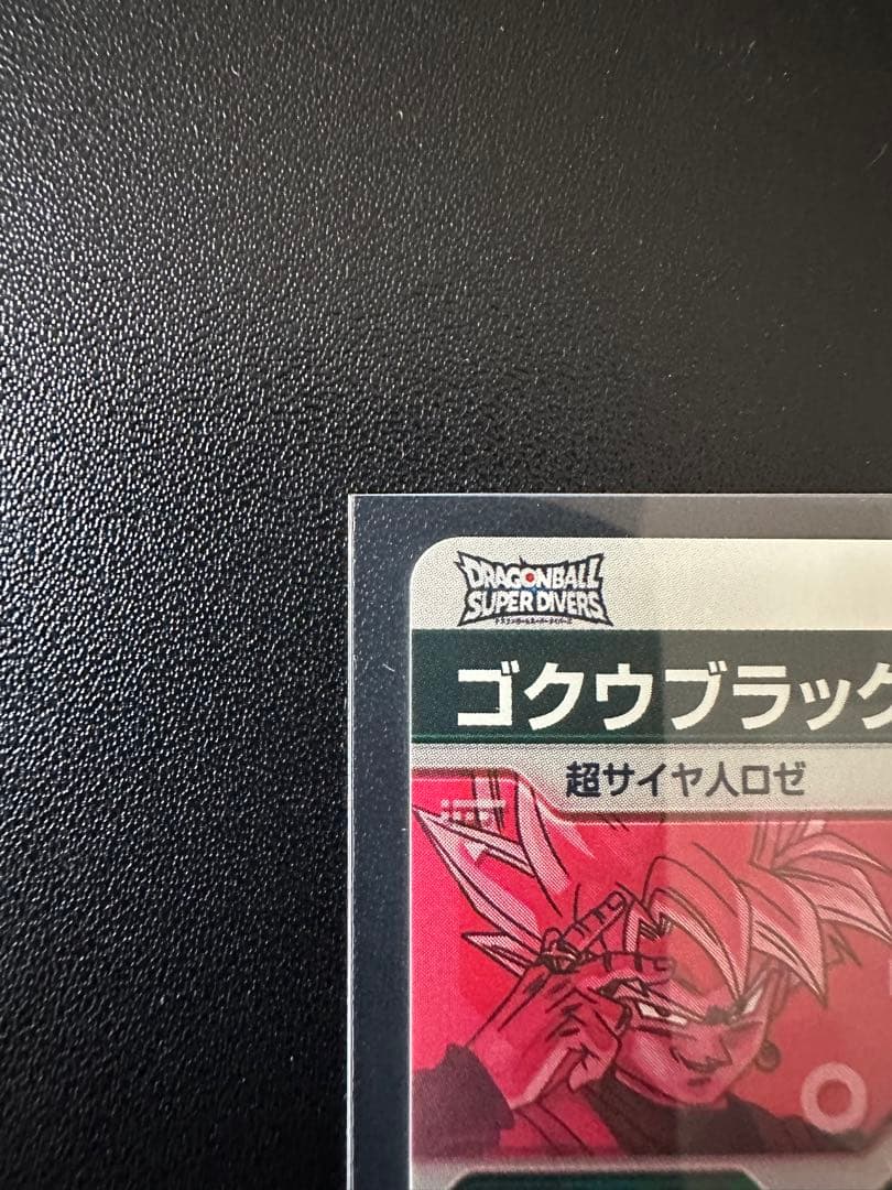 や*び様 ドラゴンボールスーパーダイバーズSDV8-024ゴクウブラック　パラレ