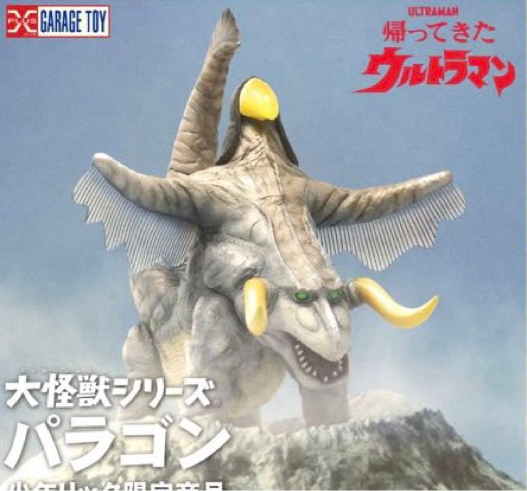 大怪獣シリーズ　少年リック限定商品　パラゴン