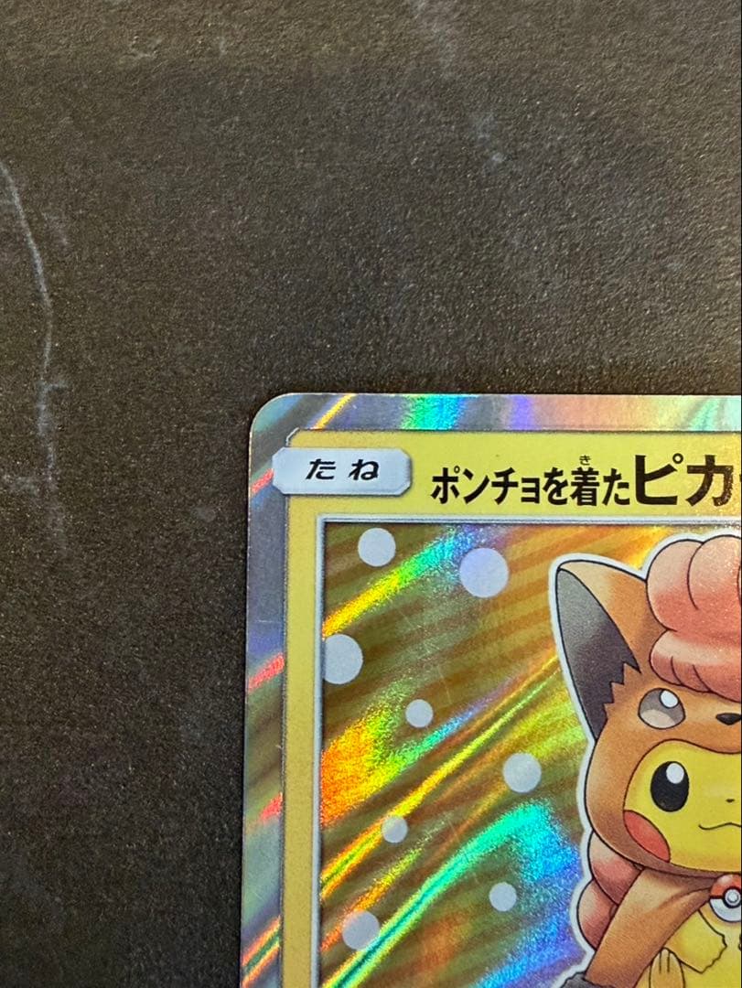 ポンチョを着たピカチュウ