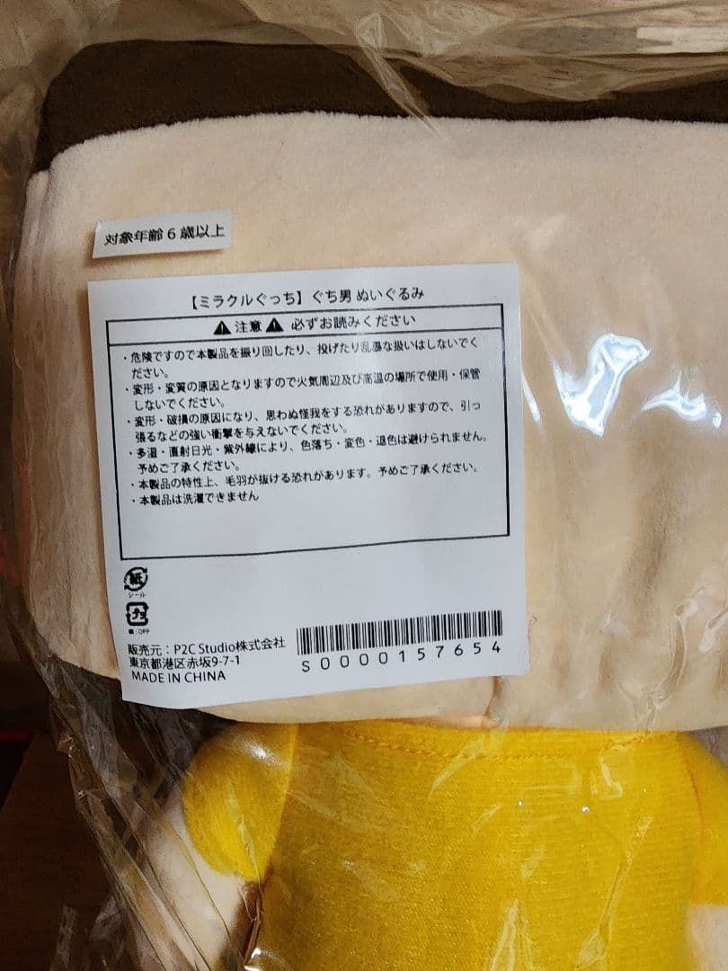 ミラクルぐっち　ぐち男　ぬいぐるみ