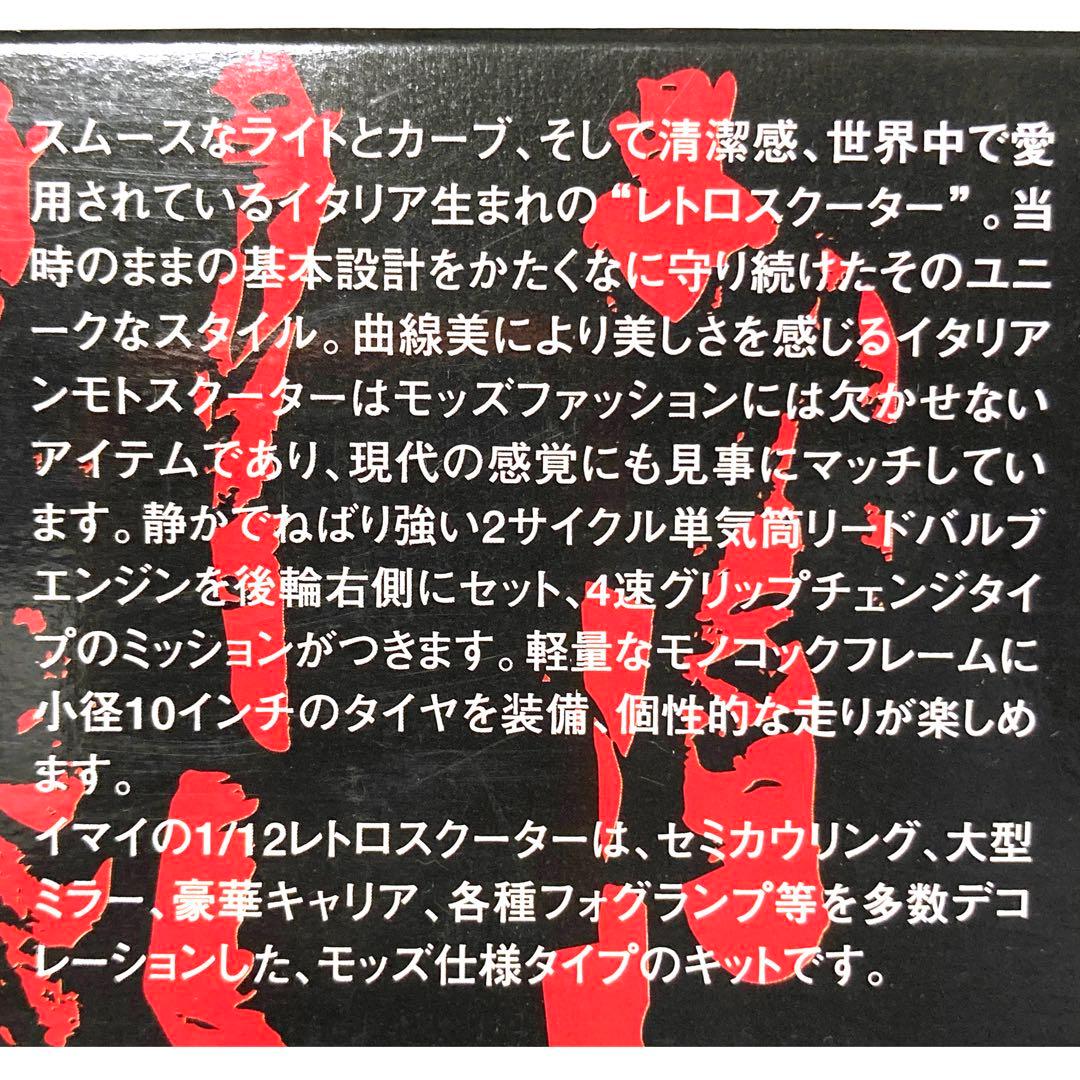 レア IMAI VESPA THE MODS モッズ　ベスパ プラモデル