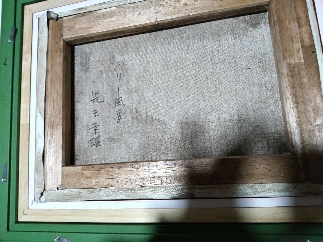 児玉幸雄、絵画、油彩４号、パリー風景、高級額縁、肉筆、田崎広助、片岡球子。