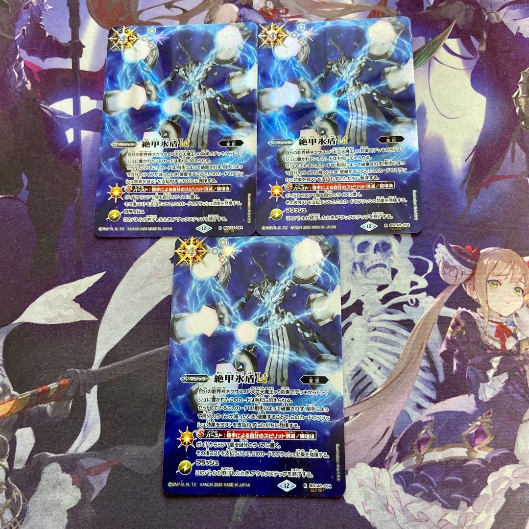 絶甲氷盾LT 3枚 シークレット バトルスピリッツ バトスピ 1枚横線あり