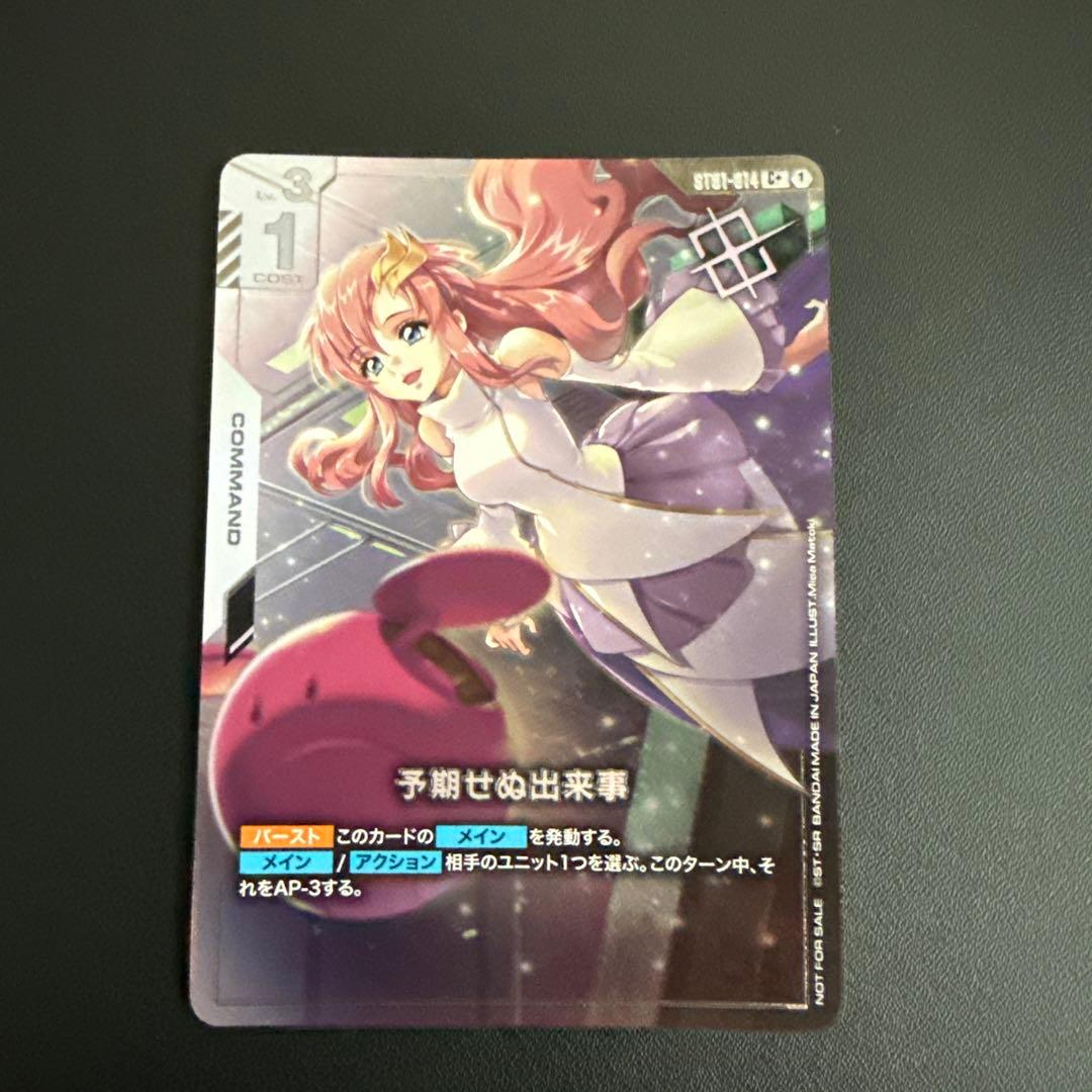 ガンダムカードゲーム　予期せぬ出来事　パラレル　ラクス