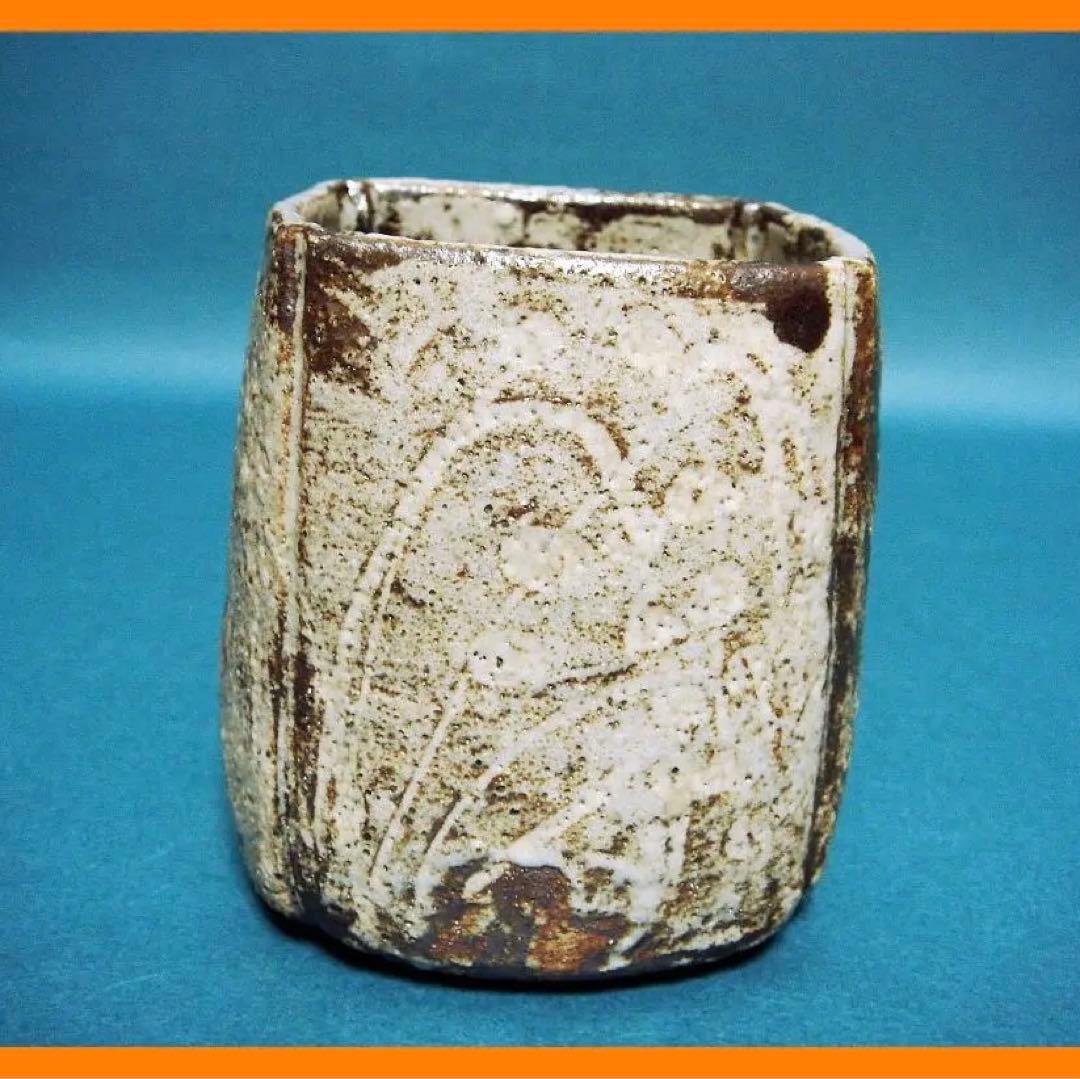 231『鼠志野 筒向付』　/骨董品 古美術 古道具 アンティーク