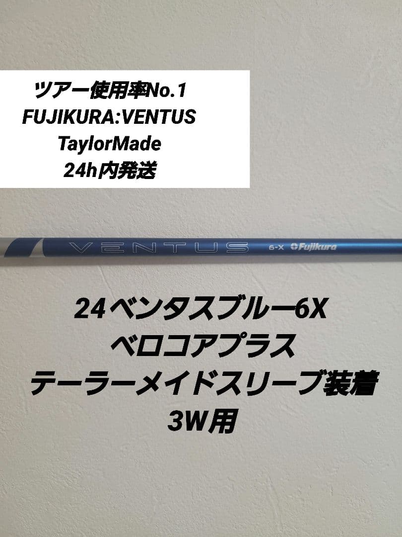 24ベンタスブルー6X ベロコアプラステーラーメイドスリーブ