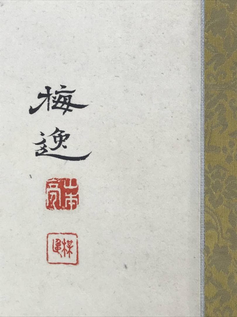 模写/山本梅逸/花鳥図/花図/掛軸/名家伝来/AD-846