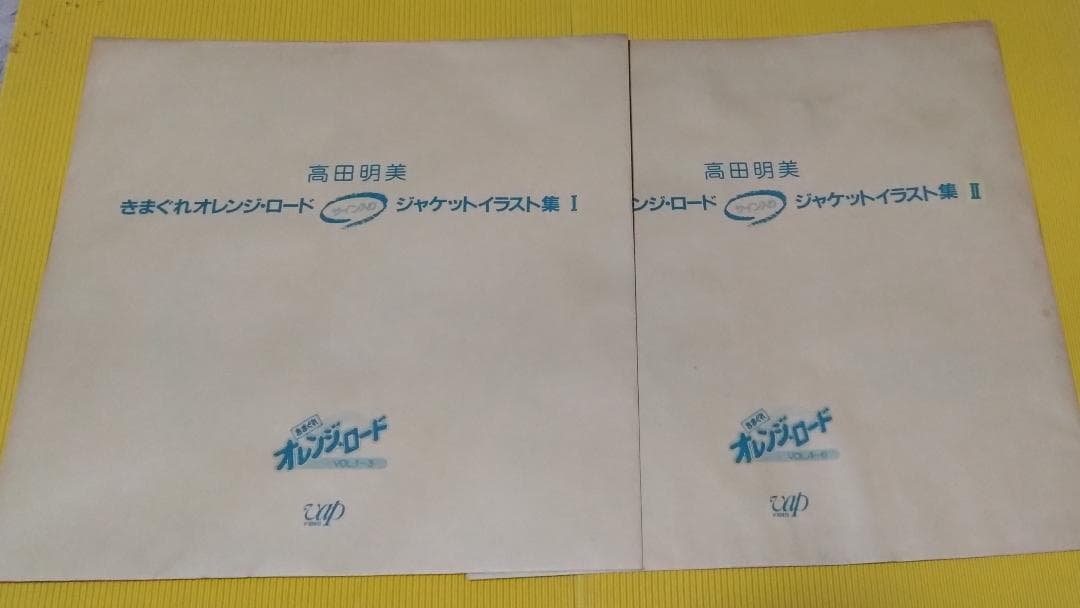 きまぐれオレンジロード　ジャケットイラスト集 １、2