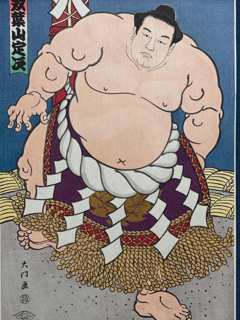 大相撲錦絵 木下大門 木版画「横綱双葉山土俵入り」初摺