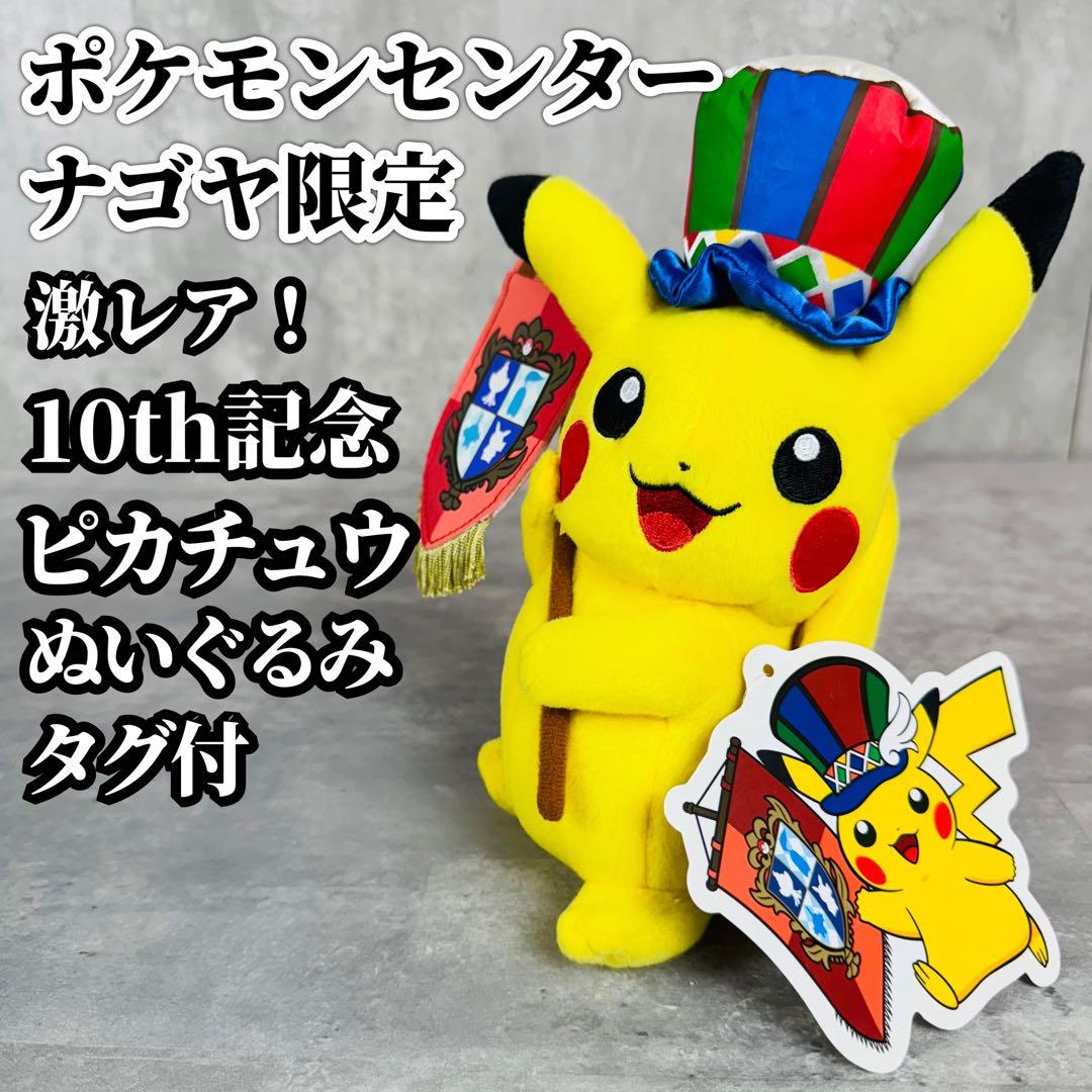 ピカチュウ ぬいぐるみ ポケモンセンター ナゴヤ 10th記念