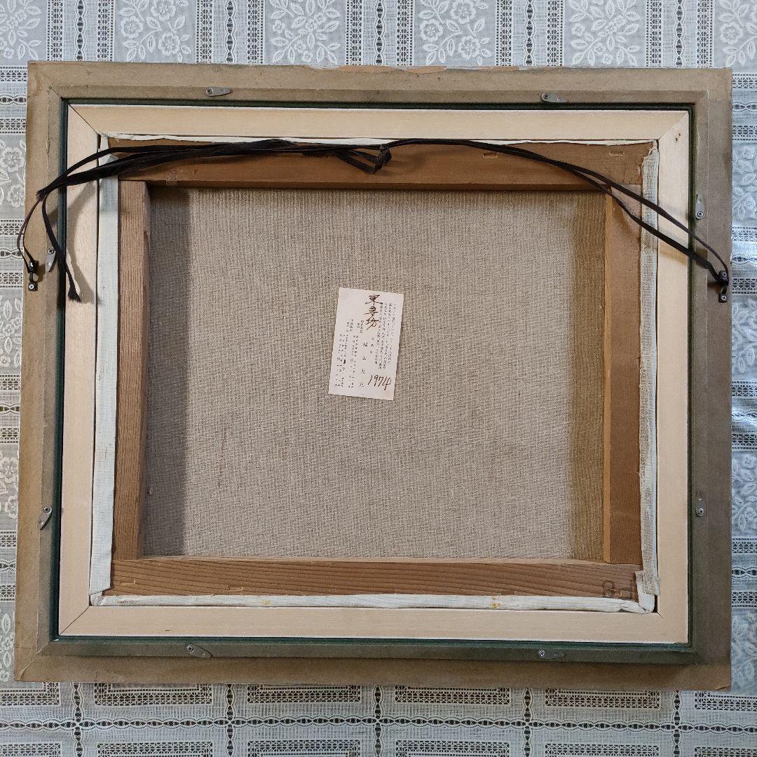 横山央児　油彩画　F8号『東尋坊』1974年制作