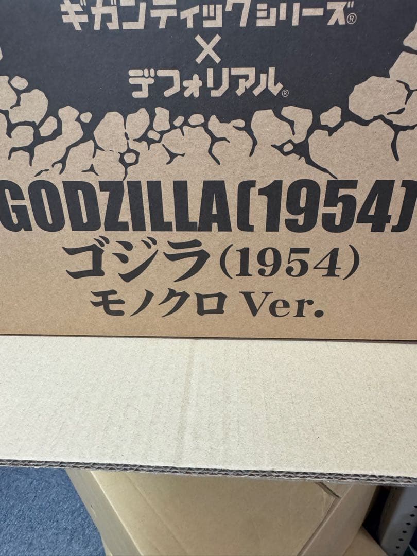 ギガンティックシリーズ×デフォリアル　ゴジラ(1954) モノクロVer.