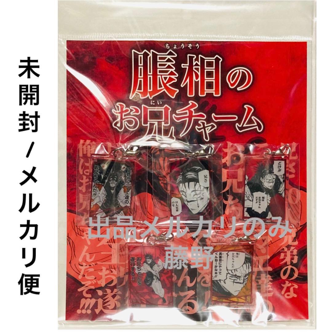 呪術廻戦 脹相① 大量まとめ売り ブロマイド ステッカー キーホルダー等