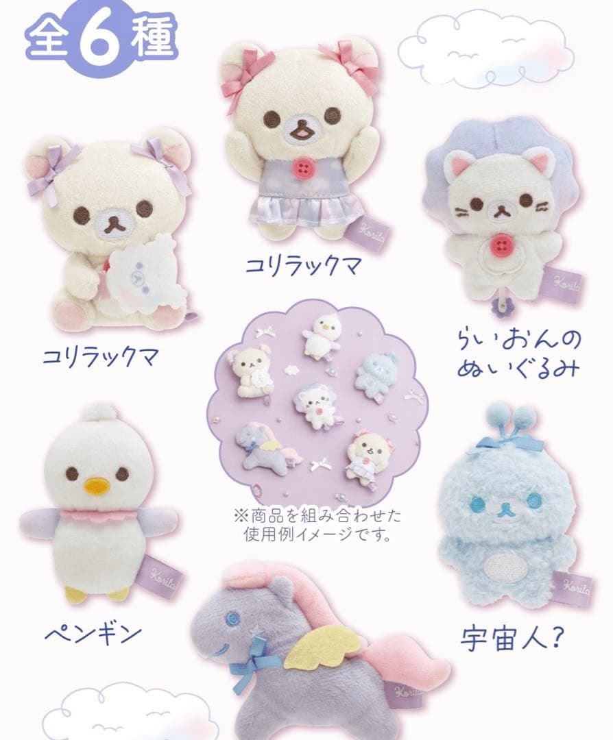 新品★お顔厳選★ リラックマ お空のくるりんわたあめ　全種6個セット