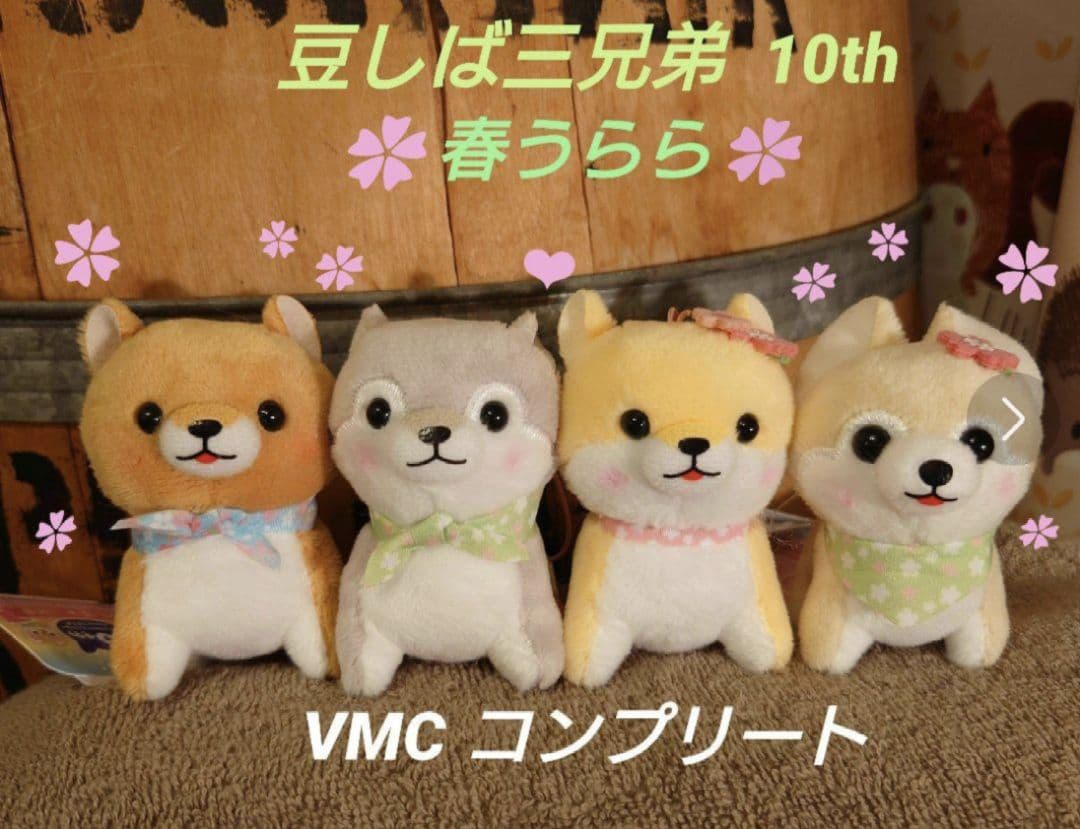 豆しば三兄弟 【新作】 春うらら  VMCコンプリート