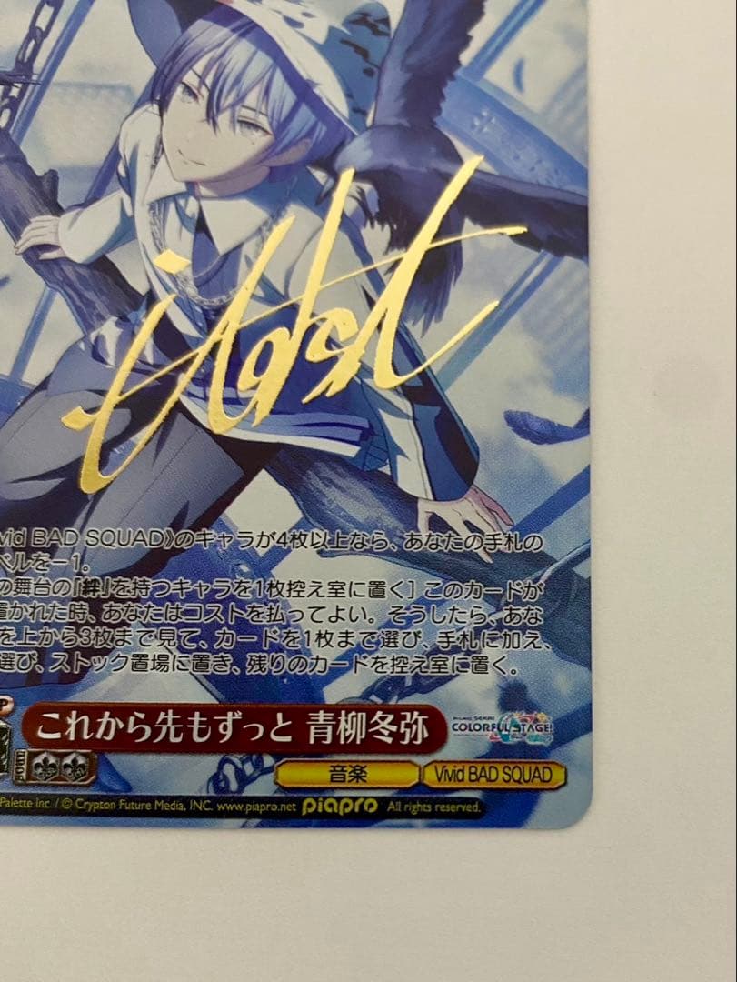 これから先もずっと青柳冬弥SP