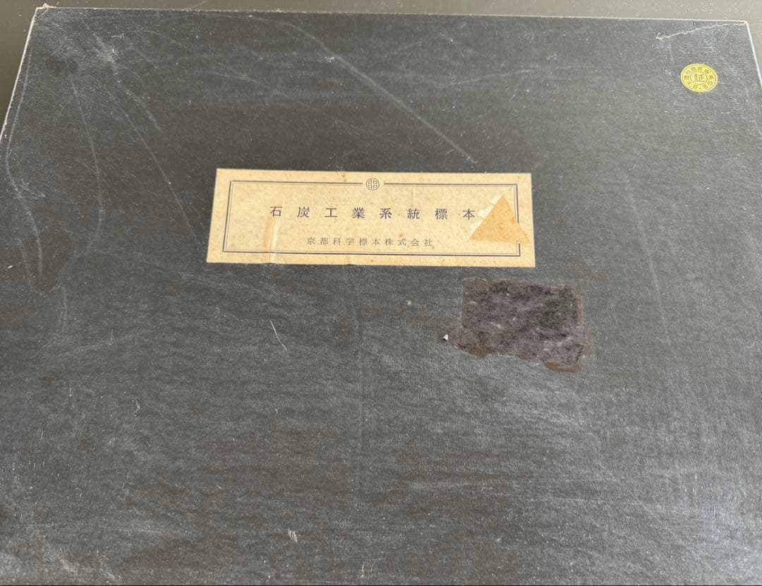 顔料➕石炭➕石油(標本セット)kazunokoさん専用